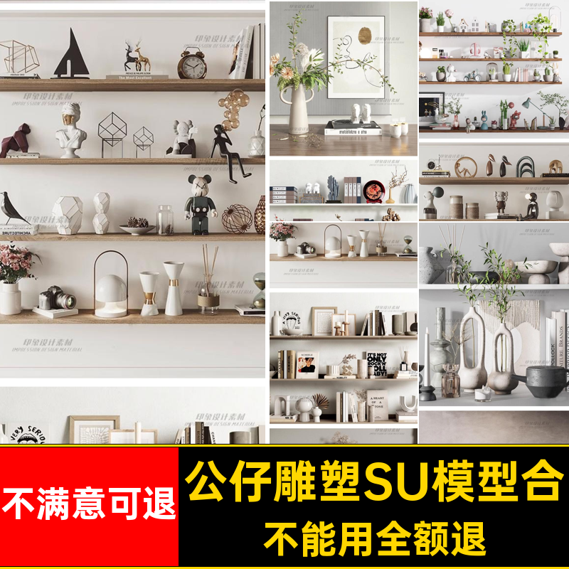 创意雕塑SU模型合挂画素材现代大师组合室内公仔装饰品摆件草图