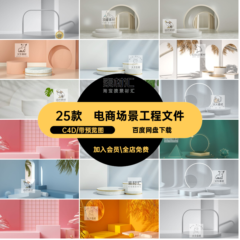 产品展示工程文件C4D立体模型25款空间背景场景效果电商海报展台