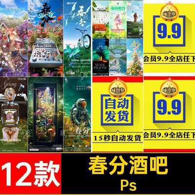 春分酒吧Ps12款海报KTV节气酸性宇航员春天PS花丛日历春季花朵