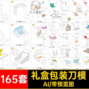 产品包装 刀模AIai纸盒模板平面图矢量糖果纸箱展开图礼盒165套