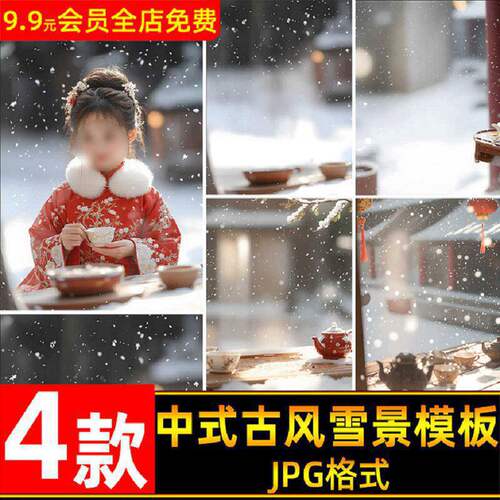 中式背景JPG古风素材唯美宝宝儿童后期雪景模板创意图片抠图中