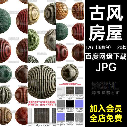 古风房屋通道20款贴图纹理JPG屋顶图片素材TE瓦片图案jp