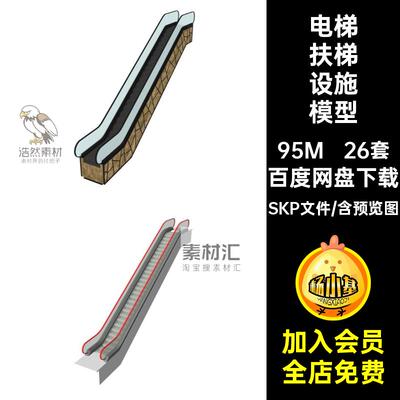商场设施自动电动扶梯电梯组合草图大师SU模型sketchup设计素材库