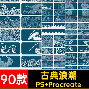 波海笔刷PS Procreate90款纹procreate国