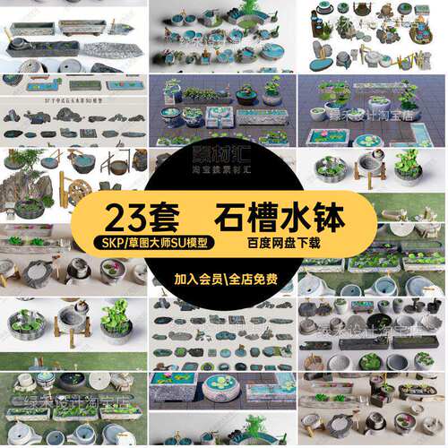 23套水缸石磨盘新中式庭院石槽水景SU大师草图日式景观小品模