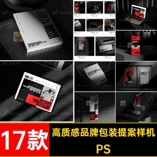 电脑包装提案样机PSPSD素材高端模板品牌效果海报17款手机手提袋