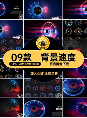 09款运动矢量素材迈平面设计激情模板速度装饰表盘与运动平面设