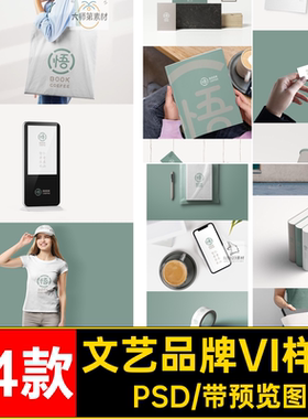 24款文艺品牌VI样机贴图PSD书店logo贴图样机创效果图智能提案