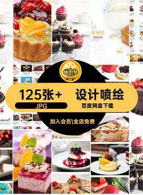 图片打印JPG面包小吃零食蛋糕喷绘125张 素材设计高清糕点