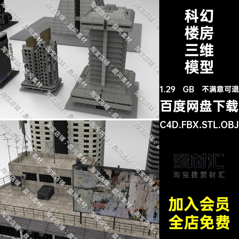 楼房三维模型C4D.FBX.STL.OBJBlender水箱广告牌建筑电视天线科幻