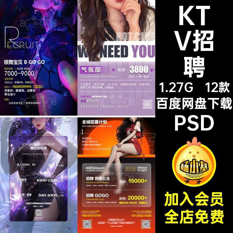 酒吧招聘PSD夜店香槟模特公主接待KTV唱12款资源部海报GOGO驻宝贝,商务/设计服务,设计素材/源文件,淘宝优惠券,粉丝福利购,淘宝优惠卷