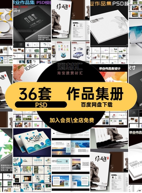 36套环艺工业画册素材作品集建筑设计室内PSDA3产品模板学生A4