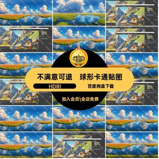 草地卡通贴图梦幻HDRI全景梦幻卡通度手绘HR球形湖泊背景高清山峰