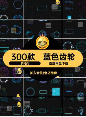 科技圆环蓝色素材免圆形图片抠元抠抠png300款仪表板圆形圆