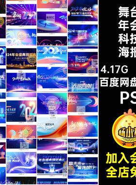 大气年会科技海报37款背景龙年墙公司舞台企业新年PS模板签名LE