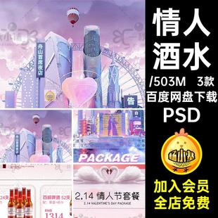 情人酒水朋友圈酒吧5PSD夜店七夕告白海报情人节3款粉色套餐活动