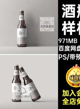 玻璃瓶酒瓶样机啤酒瓶提案素材VI智能贴图PS10款PSD效果图多角度