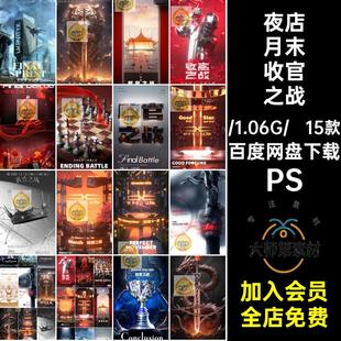 15款夜店月末收官之战王座潮棋盘科幻海报国奖杯盔甲酒吧之锅虎