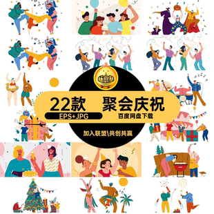 22款人物派对ai跳舞狂欢聚会庆祝庆祝狂欢好友插画派对ai卡