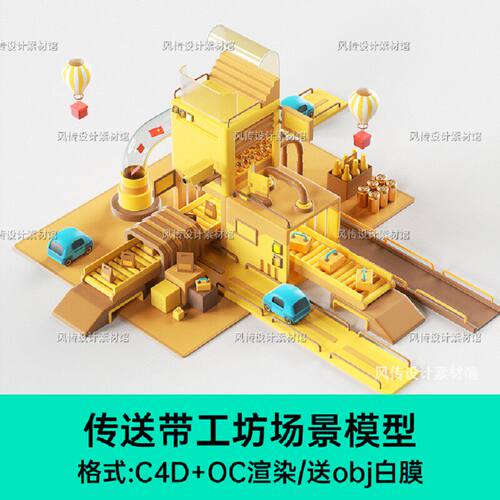C4D卡通工坊流水线场景模型工厂传送带车间仓库3D建模oc渲