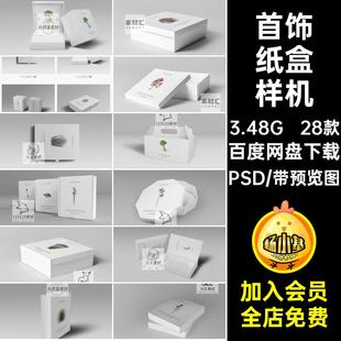 首饰纸盒样机八边形28款包装效果礼盒贴图智能抽六PSD拉六六样机