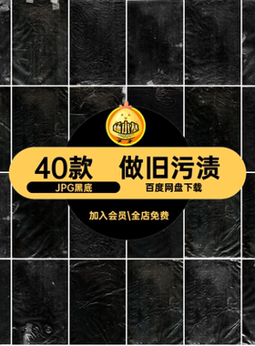 40款黑色污渍撕裂塑料袋背景图片素材做旧塑料袋黑底污渍JPG