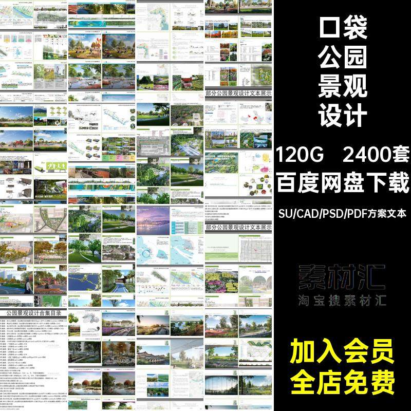 公园景观设计合集口袋图纸水滨展板模型SUPSDCAD文本湿地2400套,商务/设计服务,设计素材/源文件,淘宝优惠券,粉丝福利购,淘宝优惠卷