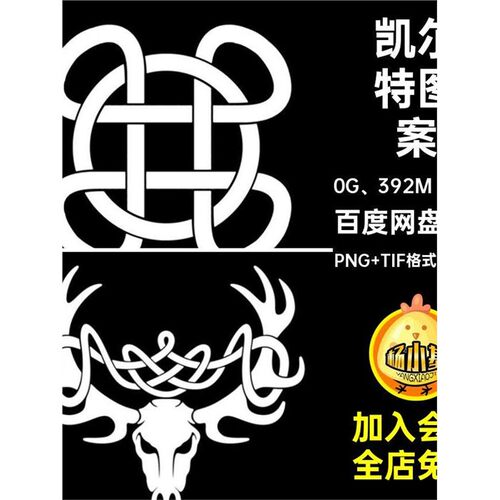凯尔特纹理PNG TIF格式黑白图片tif贴图Alpha图片
