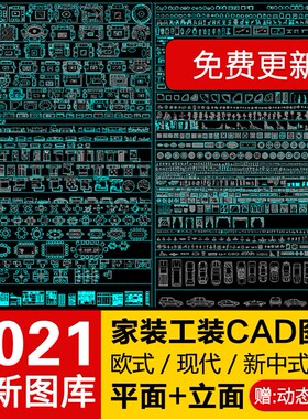 室内设计autocad图库家具模型家装工装CAD平面立面图块素材设计新