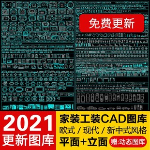 室内设计autocad图库家具模型家装工装CAD平面立面图块素材设计新