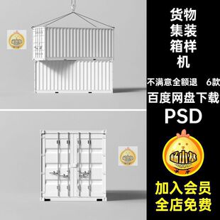 6款货物集装箱样机效果图VI贴图港口PSD模板智能集装箱效果图6款