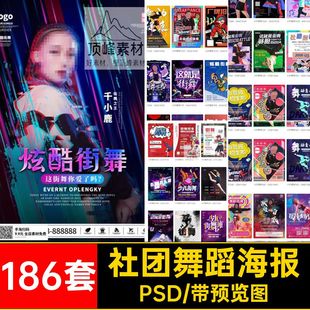 186套宣传招生展板兴趣班招新PSD舞蹈社团培训海报街舞教育宣传