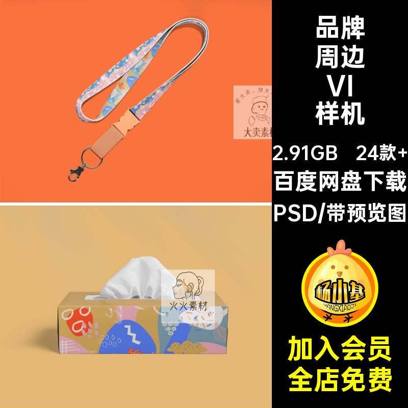 高级品牌周边VI样机PSD包装抱枕创24款 文素材设计插画帽子火机