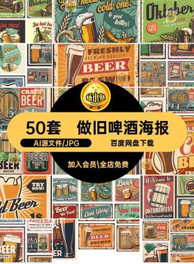 复古啤酒生锈桶AI矢量宣传海报做旧手绘扎啤50套精酿插画复古50套
