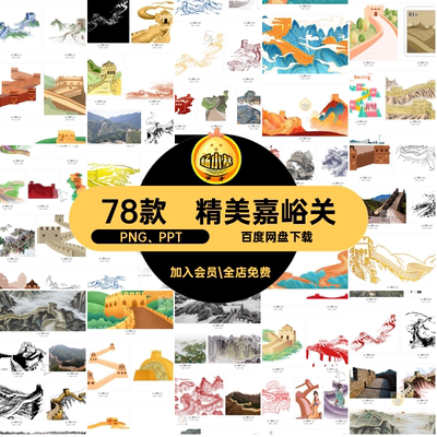 壮丽插画PNG、PPT嘉峪关图78款万里长城装饰免山河图素材