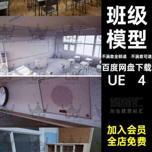 班级模型UE 4ue4场景Classroom学校教学楼室内校