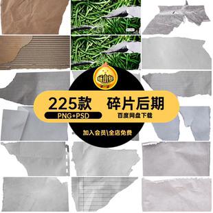破碎剪切PNG PSD225款画碎片撕做旧纸后期撕裂废弃褶皱