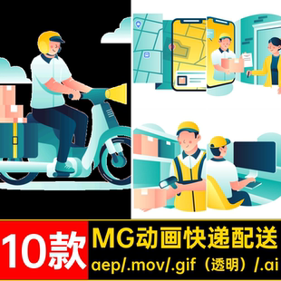 MG动画卡通人物快递配送货物流程AEAI源文件透明GIFMOVPR素材