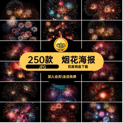 烟花元素JPG背景设计绽放素材焰火烟火250款合成海报喜庆气