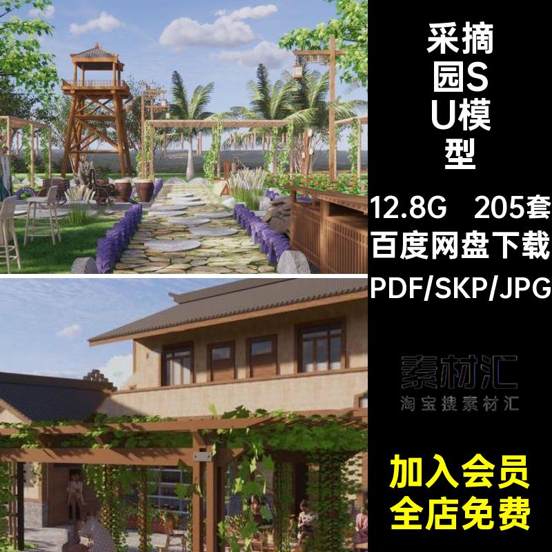 205套农场农庄SU模型园设计方案综合体采摘菜地农家小院种植园