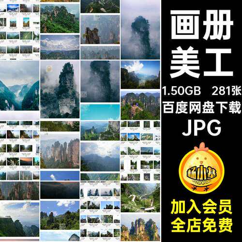 摄影美工JPG旅游风景画册海报照片281张杂志图片张家界高清