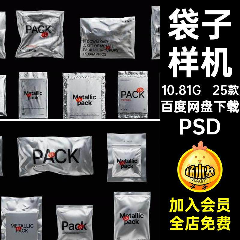 25款做旧袋子样机多贴图PSD质感金属ps包装袋铝箔规格素材潮流