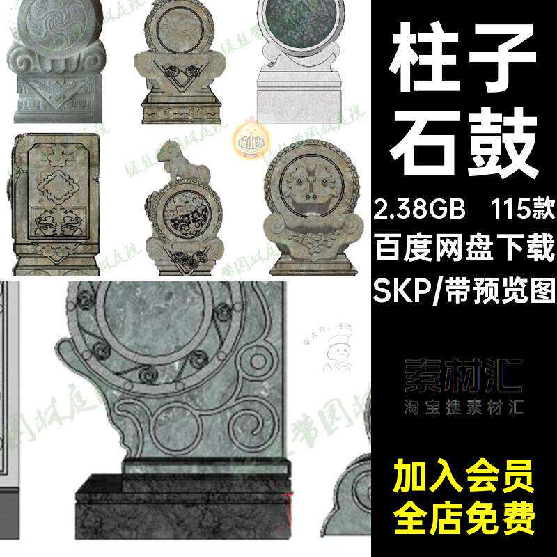 115款古建大师石中式草图su门墩底座SKP抱鼓石墩子柱子门