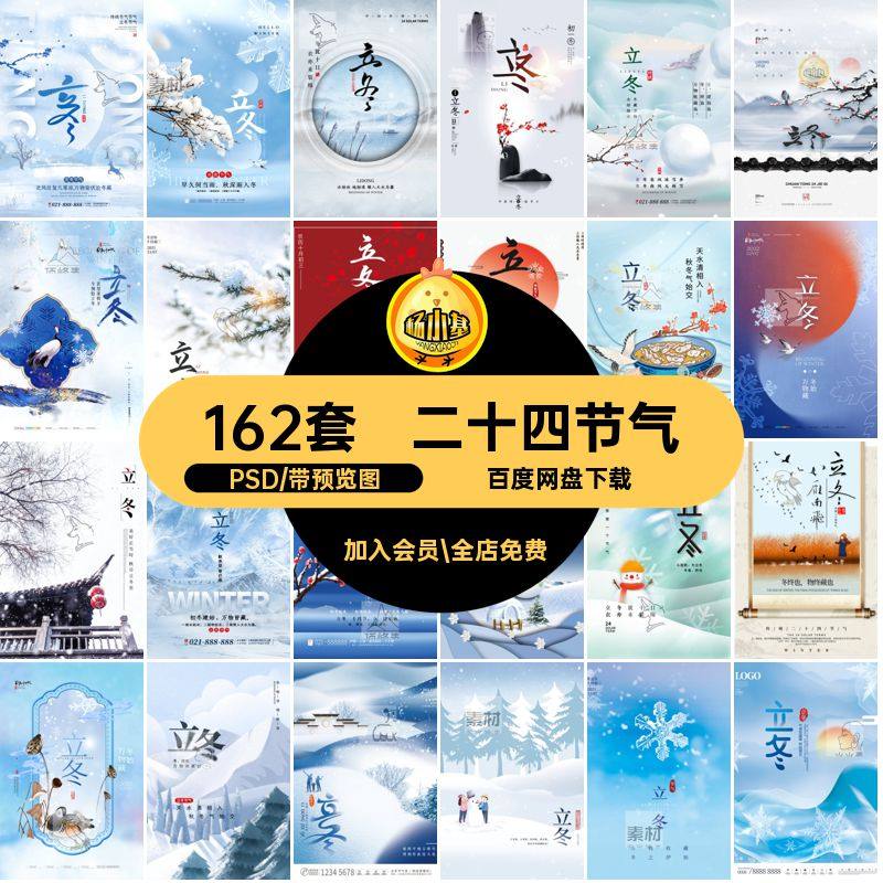 二十四节气PSD节日宣传页启动模版24创意插画162套立冬海报UI创意