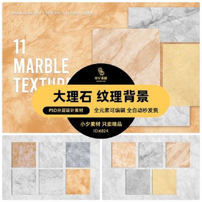 11个纹路大理石纹理背景PSD地面高清逼真材质图片艺术底纹艺术