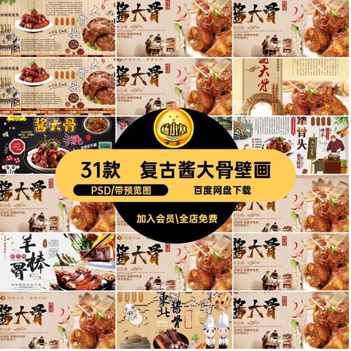 31款酱大骨壁画海报复古模板墙纸餐饮饭店美食PSD背景复古海报