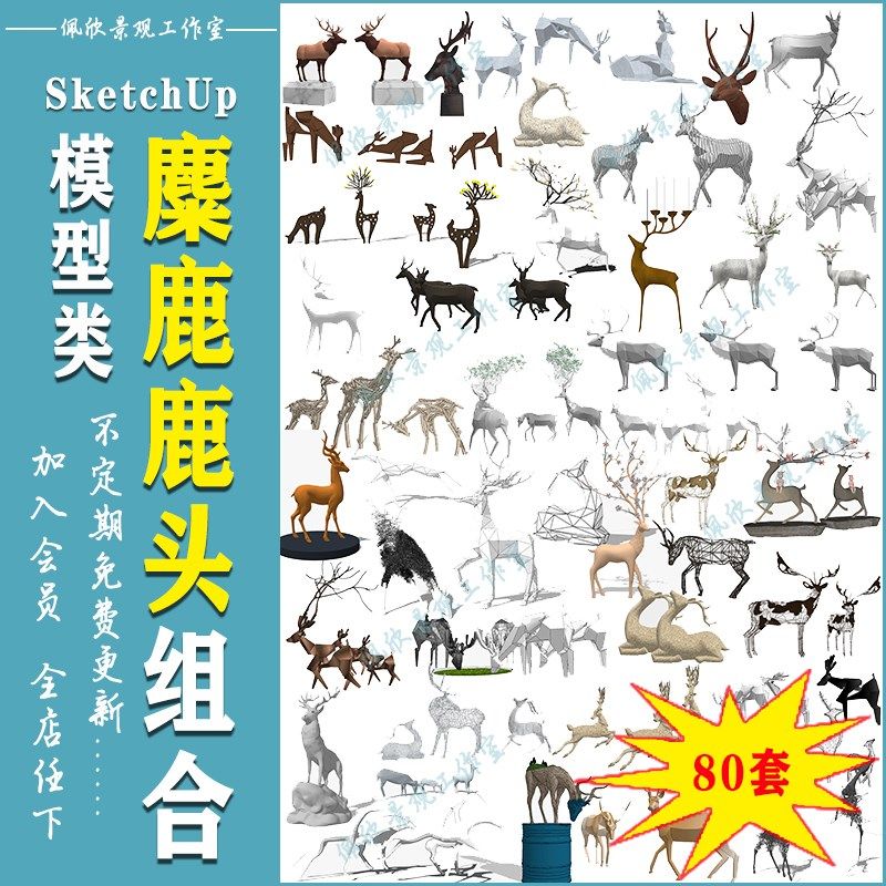 园林景观设计动物麋鹿鹿头雕塑小品装饰摆件SU模型sketchup素材库