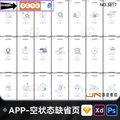 手机移动端APP404空状态缺省页UI错误提示界面PSD设计素材模板