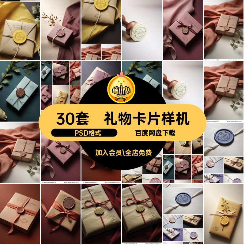 礼物卡片样机图片智能火漆效果贴图psd30套模板平面信封30套信封