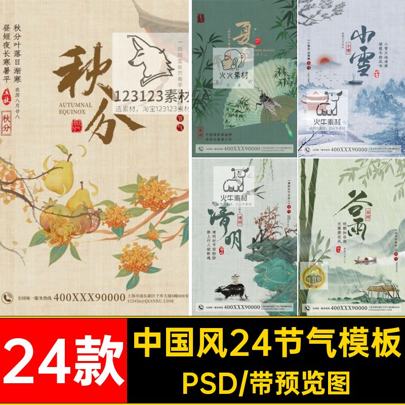 传统二十四节气PSD24国画插画工笔画24款风格中国风分层分层分层
